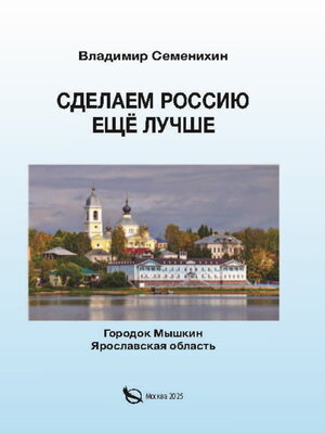 cover image of Сделаем Россию ещё лучше